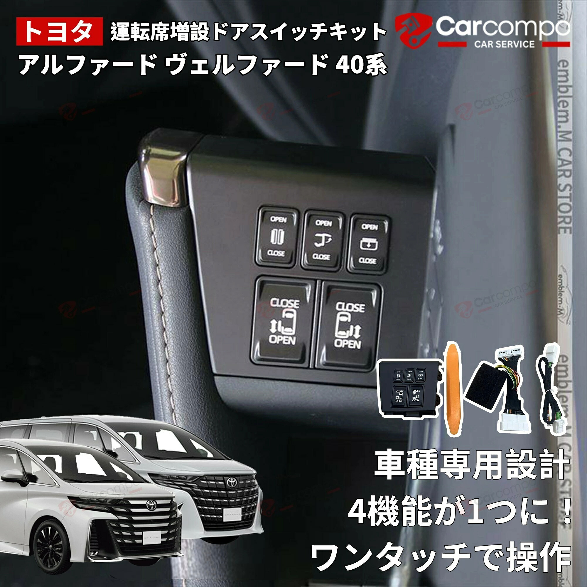 トヨタ アルファード 40系 パーツ ヴェルファイア 40系 パーツ 運転席スイッチキット パワースライドドアスイッチ イージーオープンキット バックドア ルーフ サイドサンシェード 開閉スイッチ 内装 TOYOTA VELLFIRE ALPHARD