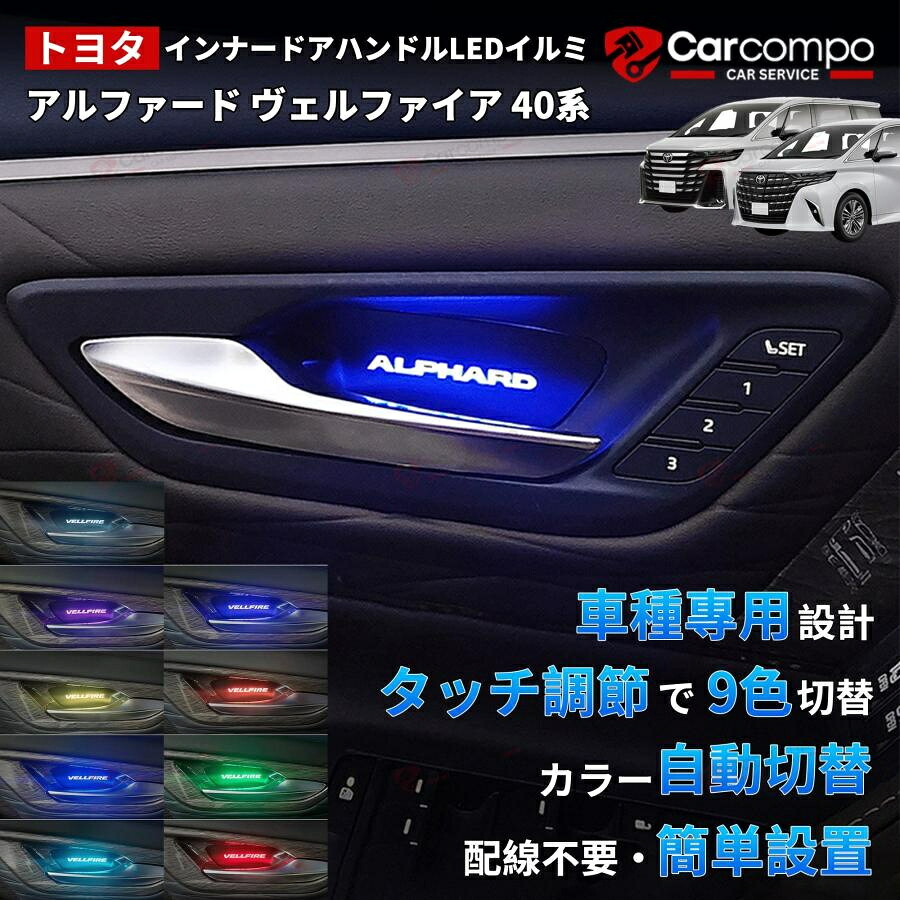 アルファード ヴェルファイア 40系 9色切り替え インナードアランプ LED ドアノブインナーランプ ルーム 室内灯 ロゴ 発光 アクセサリー カスタムパーツ 2セット