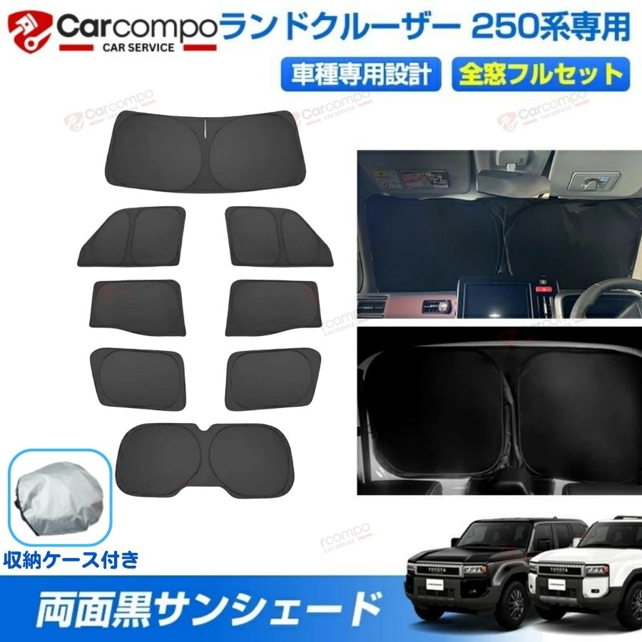【2026新改良型＆大好評！】トヨタ ランドクルーザー250 サンシェード フルセット 車種専用 カスタムパーツ アクセサリー 日よけ 日除け 遮光断熱 UVカット 目隠し ランドクルーザー250 車中泊 グッズ 車用 遮光 カーテン 簡単取付 吸盤不要 ジャストフィット 収納ケース付き｜千展商行