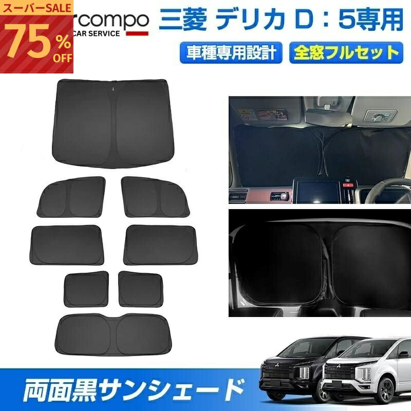 プチプチ　三菱デリカd5専用純正車内カーテン サンシェード car0469.jpg