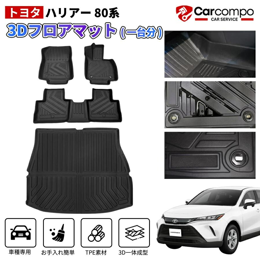 送料無料】トヨタ 新型 ハリアー 80系 フロアマット ラゲッジマット