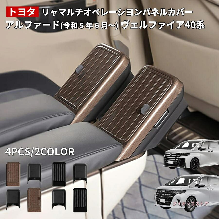【トヨタ ヴェルファイア 40系 アルファード 40系 】リヤマルチオペレーションパネルカバー アクセサリー カスタム パーツ アクセサリー インテリアパネル 内装