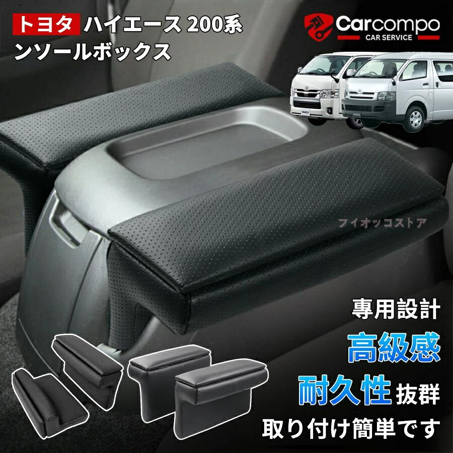 【トヨタ ハイエース 200系 S-GL 専用】アームレスト 小物入れ付き パンチングレザー 肘置き 高品質レザー使用 高耐久 内装パーツ アクセサリー2個 手置き｜千展商行