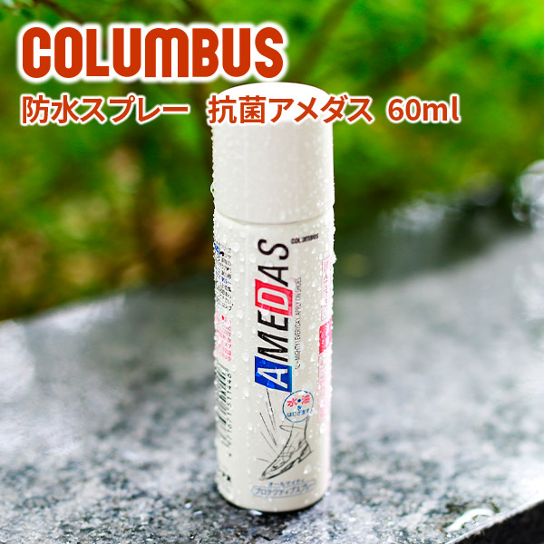 最新発見コロンブス アメダス600 撥水スプレー アメダス 防汚 スプレー S 防水 60ml 撥油 乾燥剤