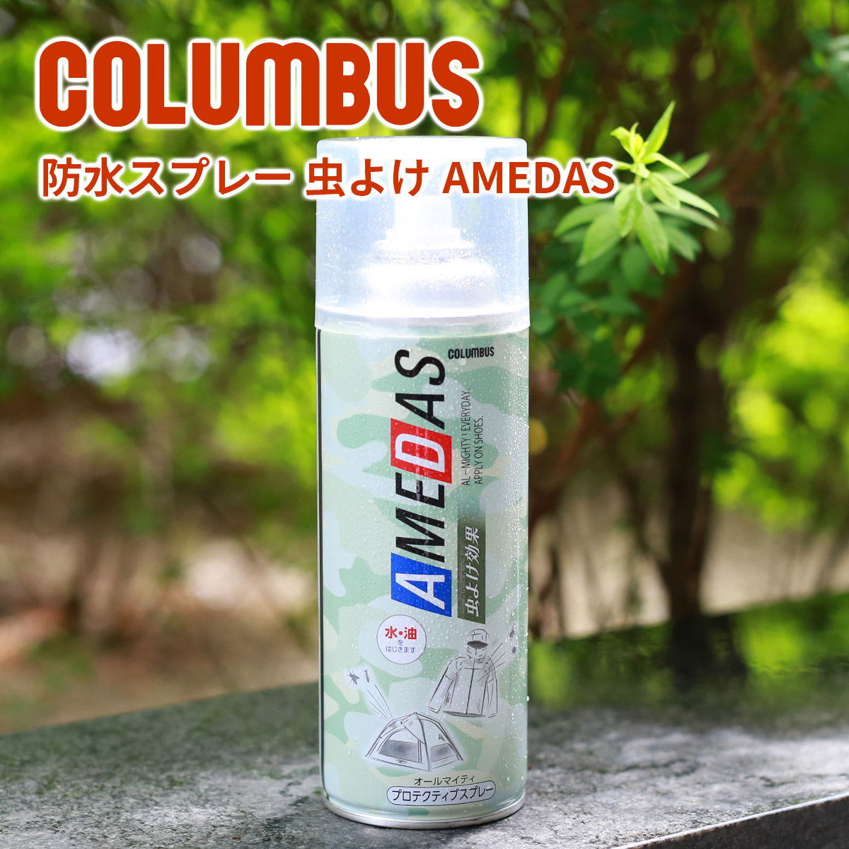 最安挑戦！ 2023年 春夏新作 バッグ 財布 レザーケア用品<br>COLUMBUS コロンブス 防水スプレー 虫よけAMEDAS アメダス  虫よけタイプ 380ml<br><br> メンテナンス お手入れ用品 虫よけ 防水 撥油 防汚 アウトドア 日本製 ブランド 
