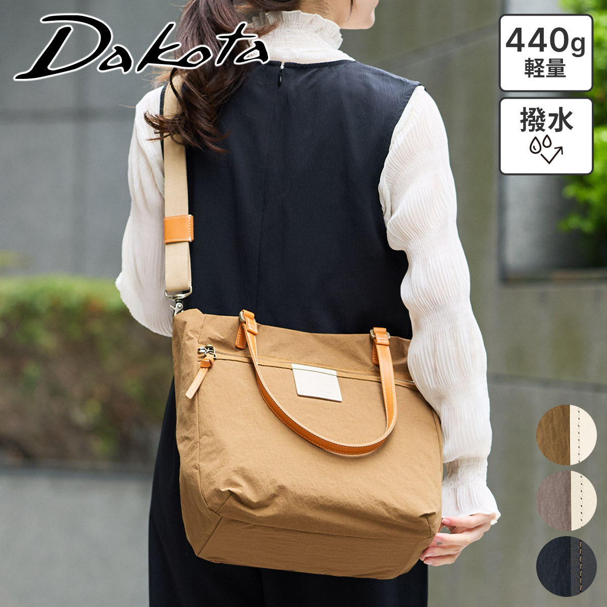 【ダコタ限定 ケアセット付＋3年保証】 [ 2026年 春夏新作 ] Dakota ダコタ バッグカレ トートバッグ 1531771レディース バッグ ショルダーバッグ 2WAY 斜めがけ リサイクルナイロン 軽量 撥水 ギフト かわいい おしゃれ プレゼント ブランド｜こだわりのブランド Sentire-One