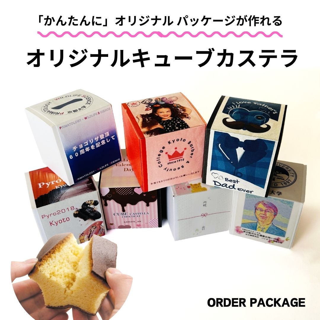 楽天市場】【オーダー】 オリジナル パッケージ キューブカステラ