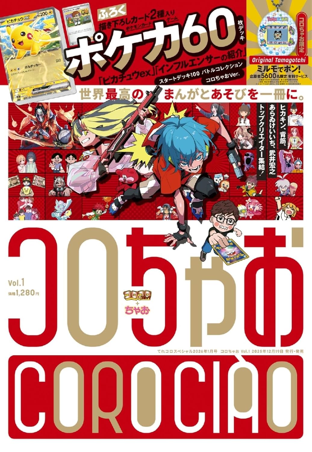 楽天市場】コロちゃお vol.1（てれコロスペシャル2026年1月号） 付録