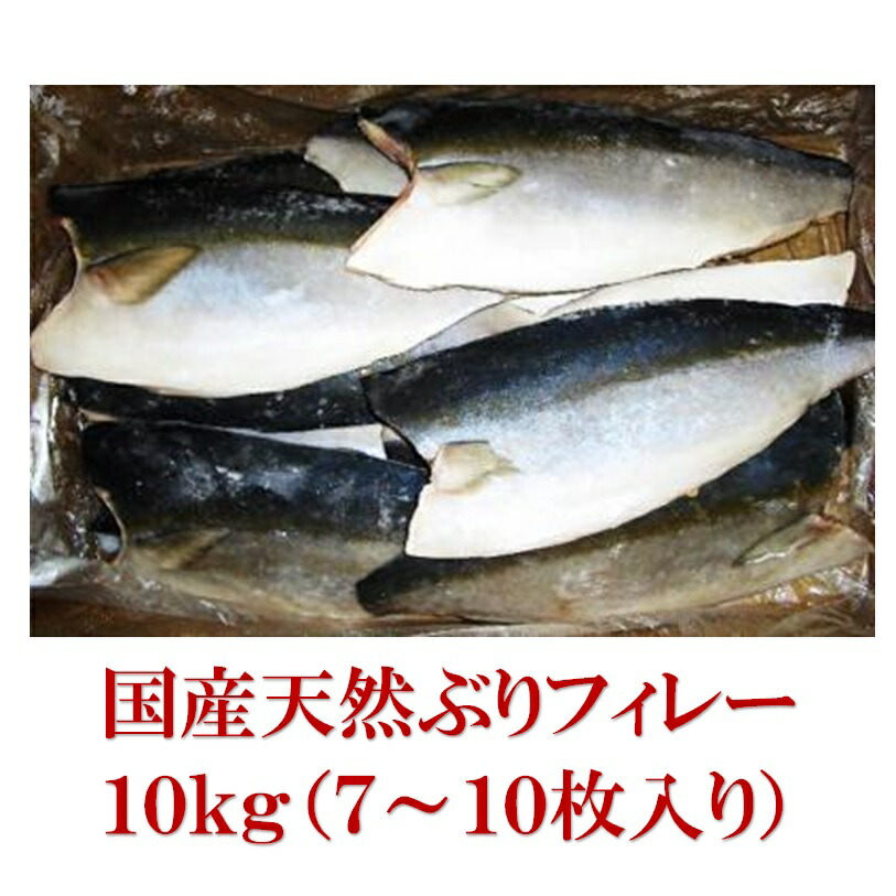 業務用　国産 天然 ぶり フィレー　１０ｋｇ（約7～10枚入り）