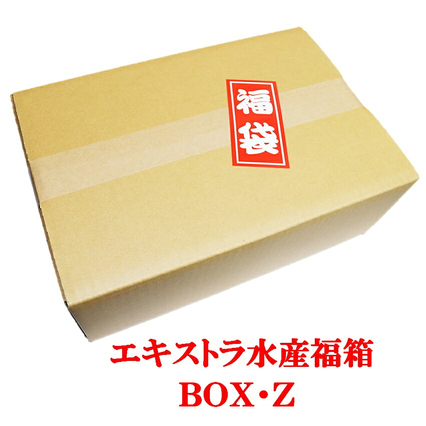 エキストラ水産福箱ＢＯＸ・Ｚ