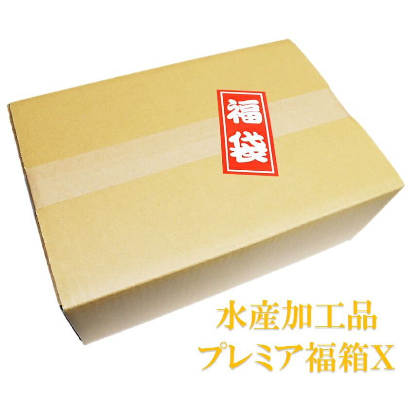 水産加工品プレミア福箱Ｘ