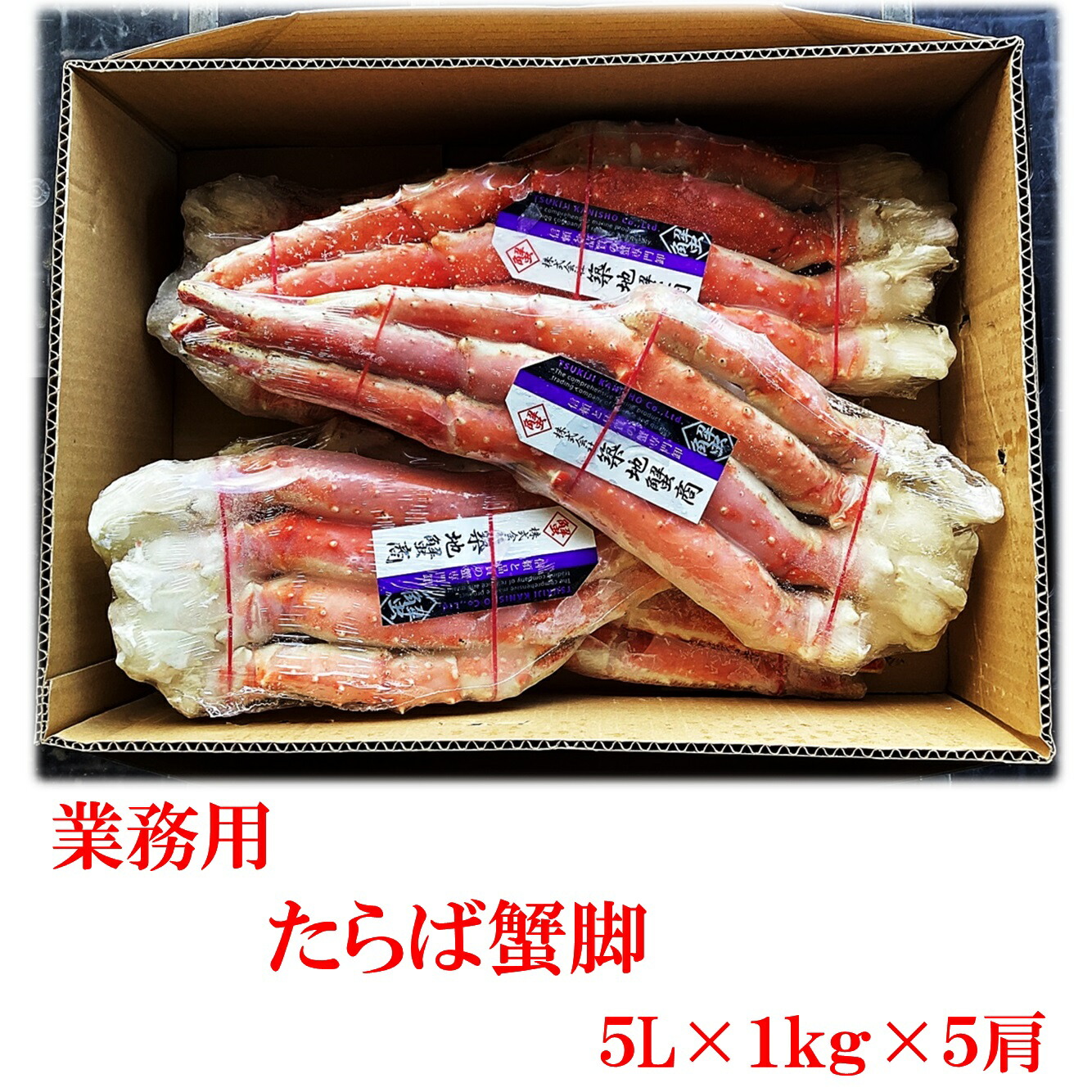 業務用 たらば蟹脚 ５Lx１ｋｇx５肩 タラバ（１肩あたり8770円）｜仙台漬魚本舗