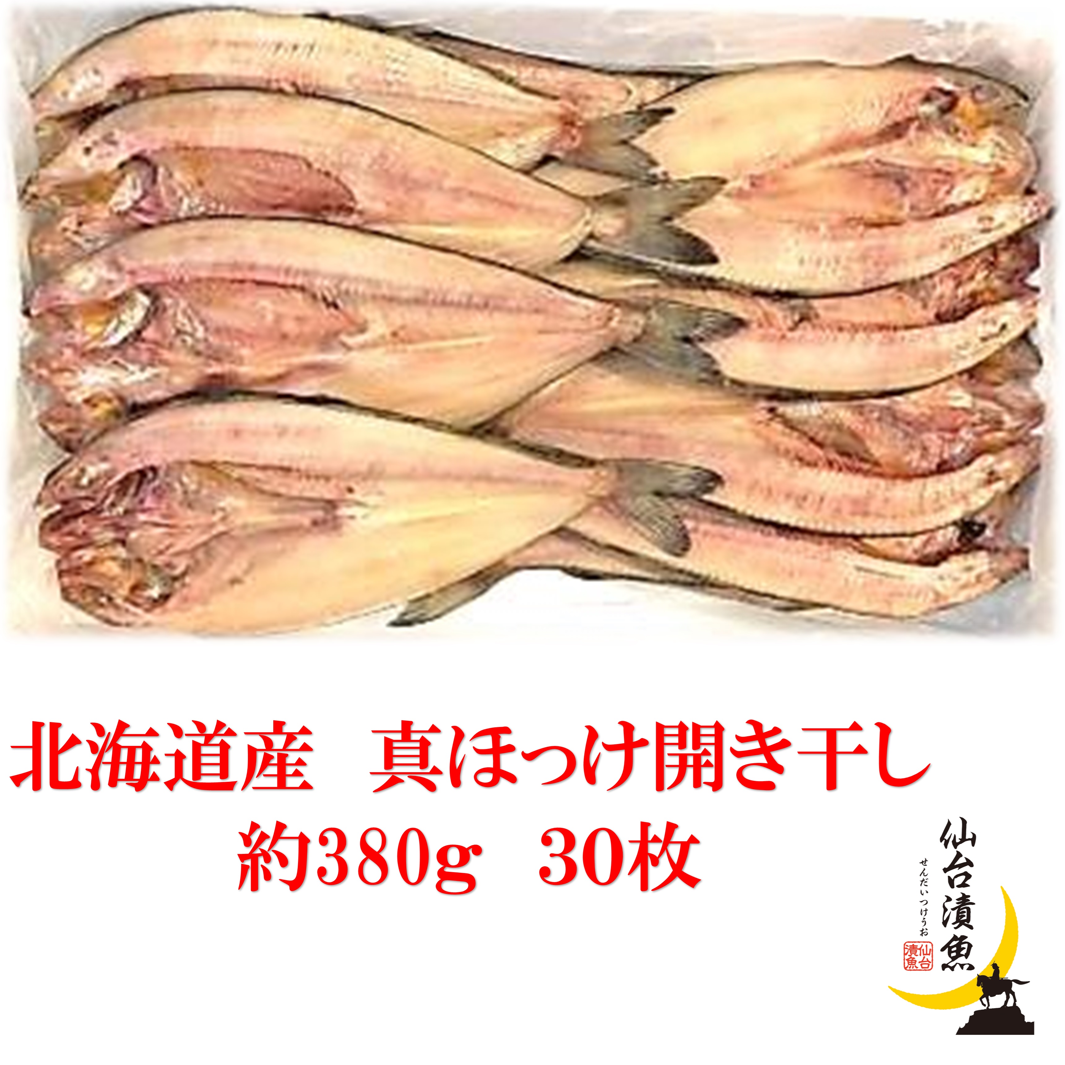 業務用　北海道産　真ほっけ開干し 2L 約380ｇ×15枚×2合（30枚）