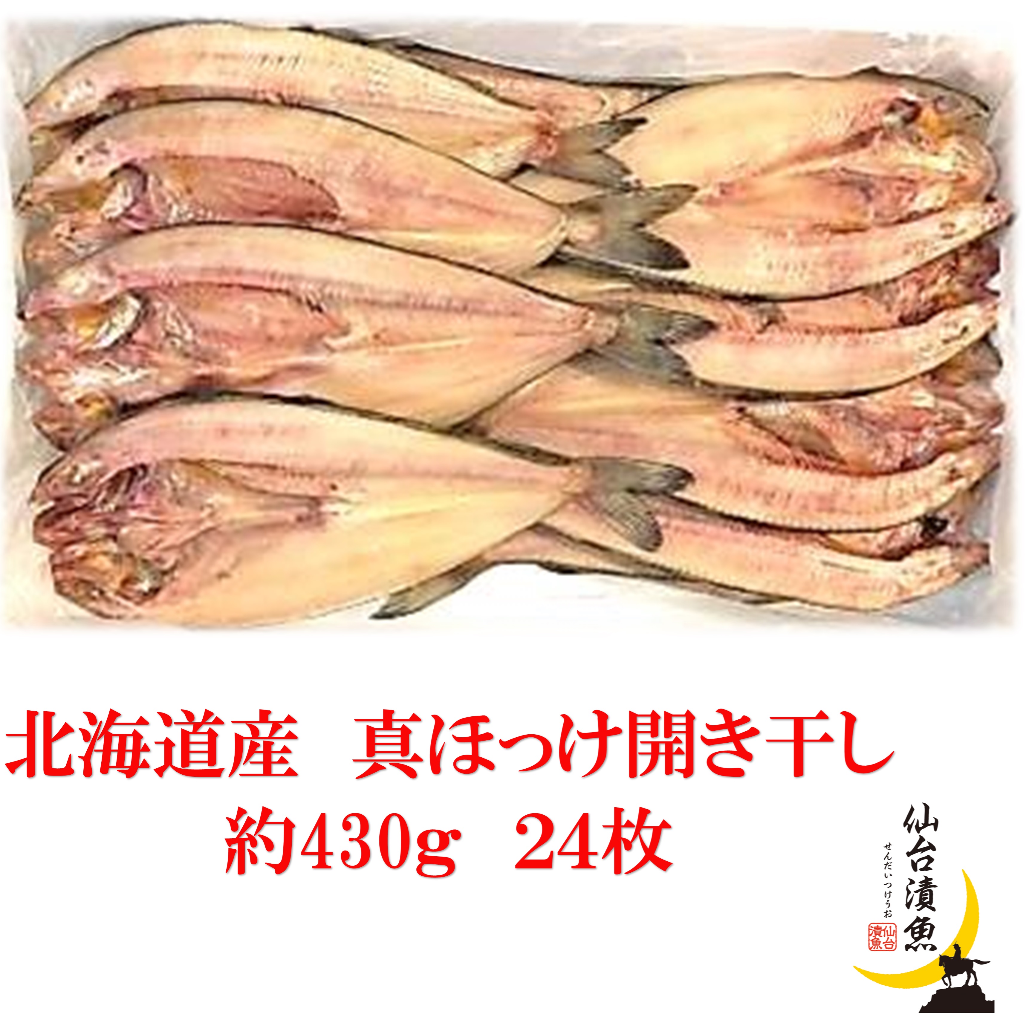 業務用　北海道産　真ほっけ開干し 約430ｇ×12枚×2合（24枚）