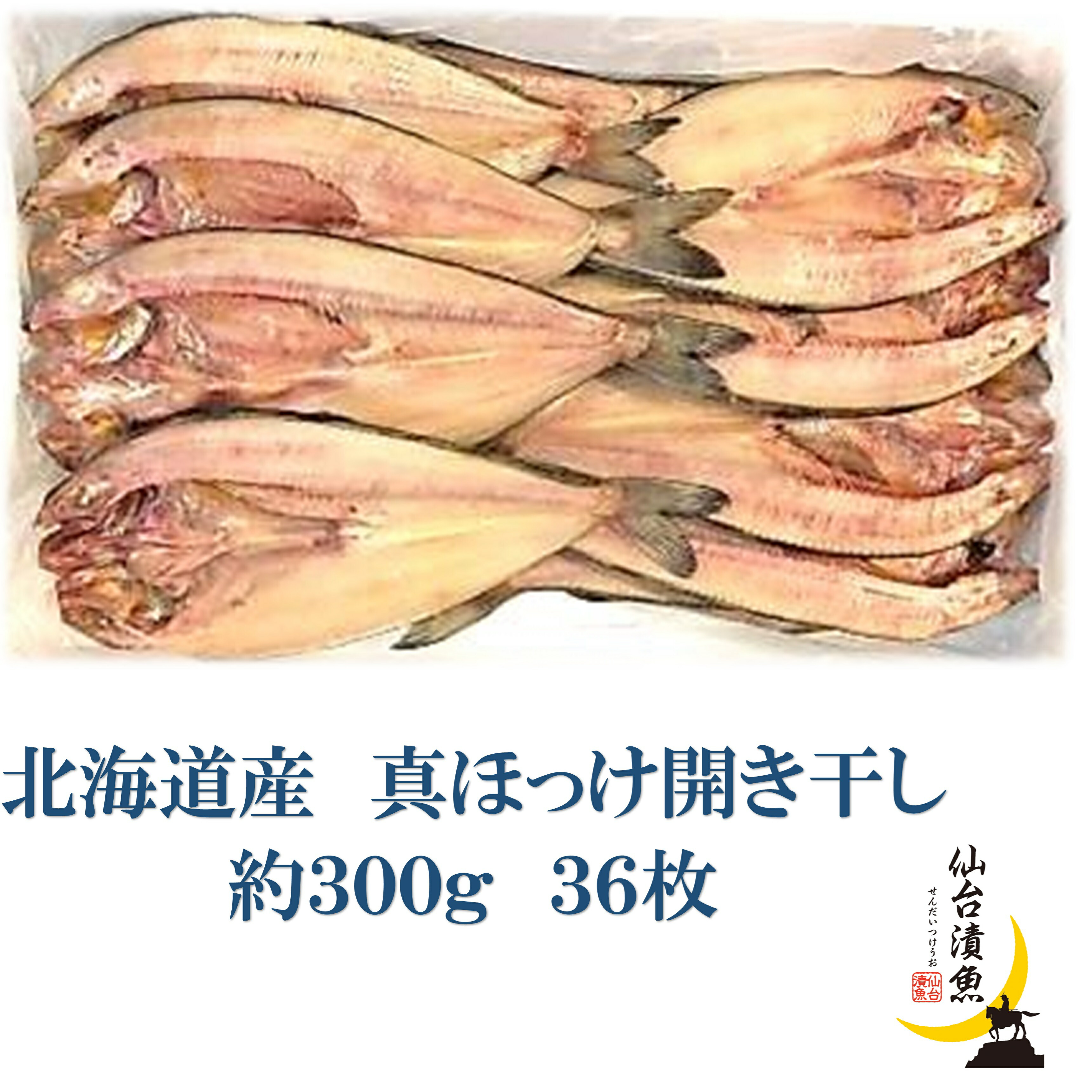 業務用　北海道産　真ほっけ開干し ２L 約300ｇ×18枚×2合（36枚）