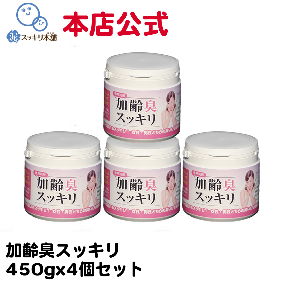 楽天市場 体臭対策専用洗剤 加齢臭スッキリ ４箱セットで送料無料 加齢臭が服に付くのを予防します 泥スッキリ本舗 楽天市場支店