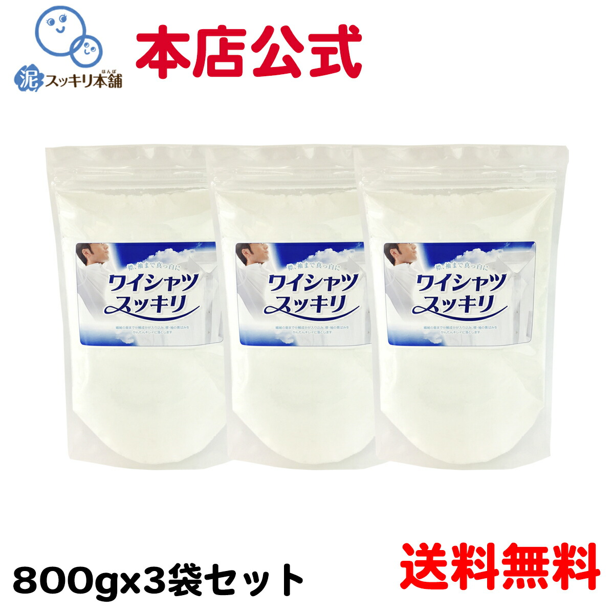 【送料無料】ワイシャツスッキリ 3袋セット 洗剤 粉末洗剤 エリ ソデ 黄ばみ 黒ずみ 汗の臭い 臭い ニオイ 真っ白 シャツ ワキの汚れ 手首 襟首 袖 襟 首周り ポロシャツ