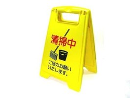 業務用パネル プロテック清掃中パネルECO [ミニ(4ヶ国語) ] [折りたたみ式] [エコマーク認定商品] 《山崎産業正規代理店》 (JANコード200436)