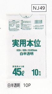 [同一メーカー3ケースから送料無料] [事業者限定] 実用本位 NJ49[45L]白半透明 [0.025mm] 10枚×60冊 [日本サニパック正規代理店]
