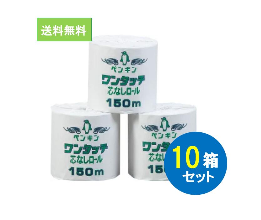 楽天市場】◎【10箱入り送料無料】[トイレットペーパー] ペンギンワンタッチ芯なし 150m [シングル 114mm幅][個包装48ロール入×10箱][ 丸富製紙正規代理店]［事業者限定]［九州・沖縄を含む離島は別途送料がかかります］：洗剤ワックススーパー