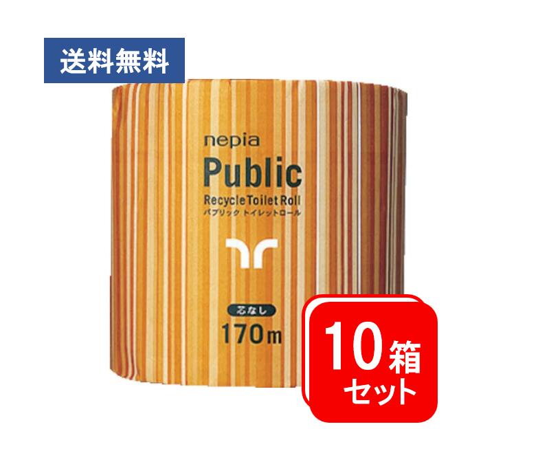 信頼 トイレットペーパー ネピア パブリック 1ロール170m芯なし 48個入