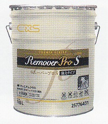 スーパーリムーバープロEX [18L] [最強剥離剤10～30倍希釈] 《シーバイエス正規代理店》 (同一メーカー5缶以上送料無料)