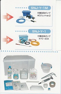 空調設備洗い濯ぎ書き割り(ACジェット機Ver.2揚水機)[SNJ-Y-1M]《横浜あぶら身加工定まり代わりになる店》