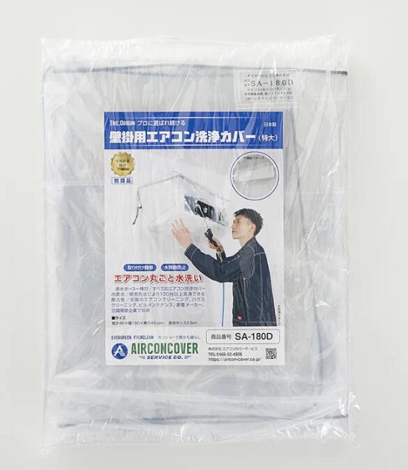 エアコン洗浄シート SA-180D(壁掛用) 《エアコンカバーサービス正規代理店》
