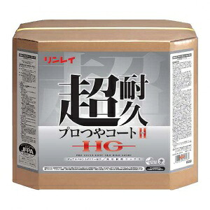 [11箱セット] 超耐久プロつやコート2 HG RECOBO (18L) (18L×11箱) [高光沢・高耐久高性能樹脂ワックス] 《リンレイ正規代理店》 北海道・沖縄離島は別途送料がかかります