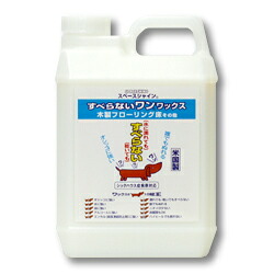すべらないワン！ワックス2L 《オーブ・テック正規代理店》 水に濡れても乾いても滑りにくい 人とペットにやさしい 爪あとが付きにくい ニオイが少ない シックハウス症候群対応 犬猫の関節疾患 椎間板ヘルニア等発生予防に 床暖房OK 木製フローリング床その他