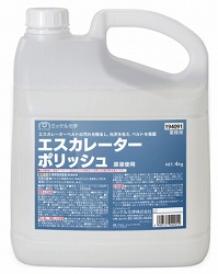 エスカレータポリッシュ【4kg×4本】[エスカレータ三尺帯専用防御すること剤]《ミッケル舎密学定まり代わりになる店》[商行為者制限事項]\u003cBR\u003e沖縄離島は別途貨物輸送がかかります。