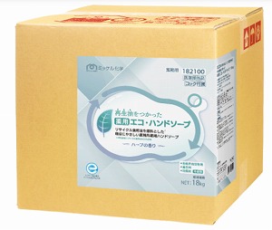再生油をつかった 薬用エコ・ハンドソープ【18L】BIB《ミッケル化学正規代理店》【エコマーク認定商品】[事業者限定]※沖縄・離島は別途送料がかかります。