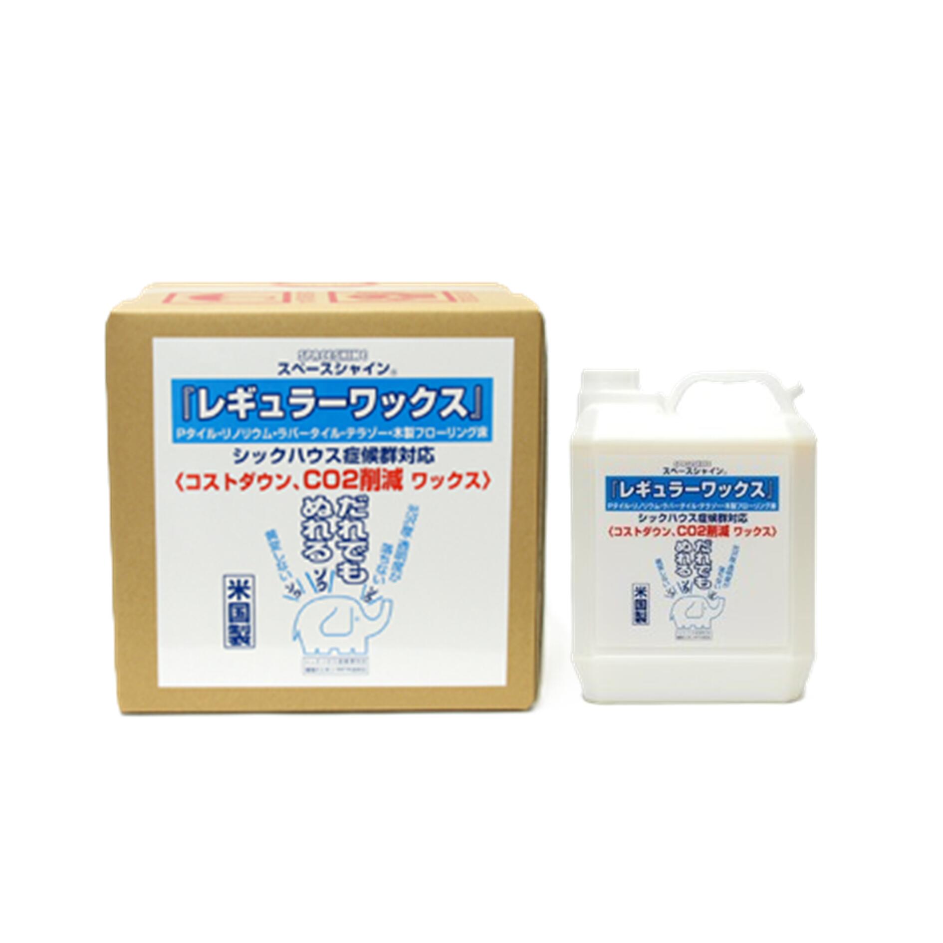 スペースシャイン レギュラーワックス 1L 4L 18L 《オーブ・テック正規代理店》 樹脂ワックス Pタイル リノリウム ラバータイル テラゾー 木製フローリング床 ステンレス 銅 真ちゅう アルミニウム アクリル板 環境対応 固い 速乾 耐水性 耐油性 滑りにくい