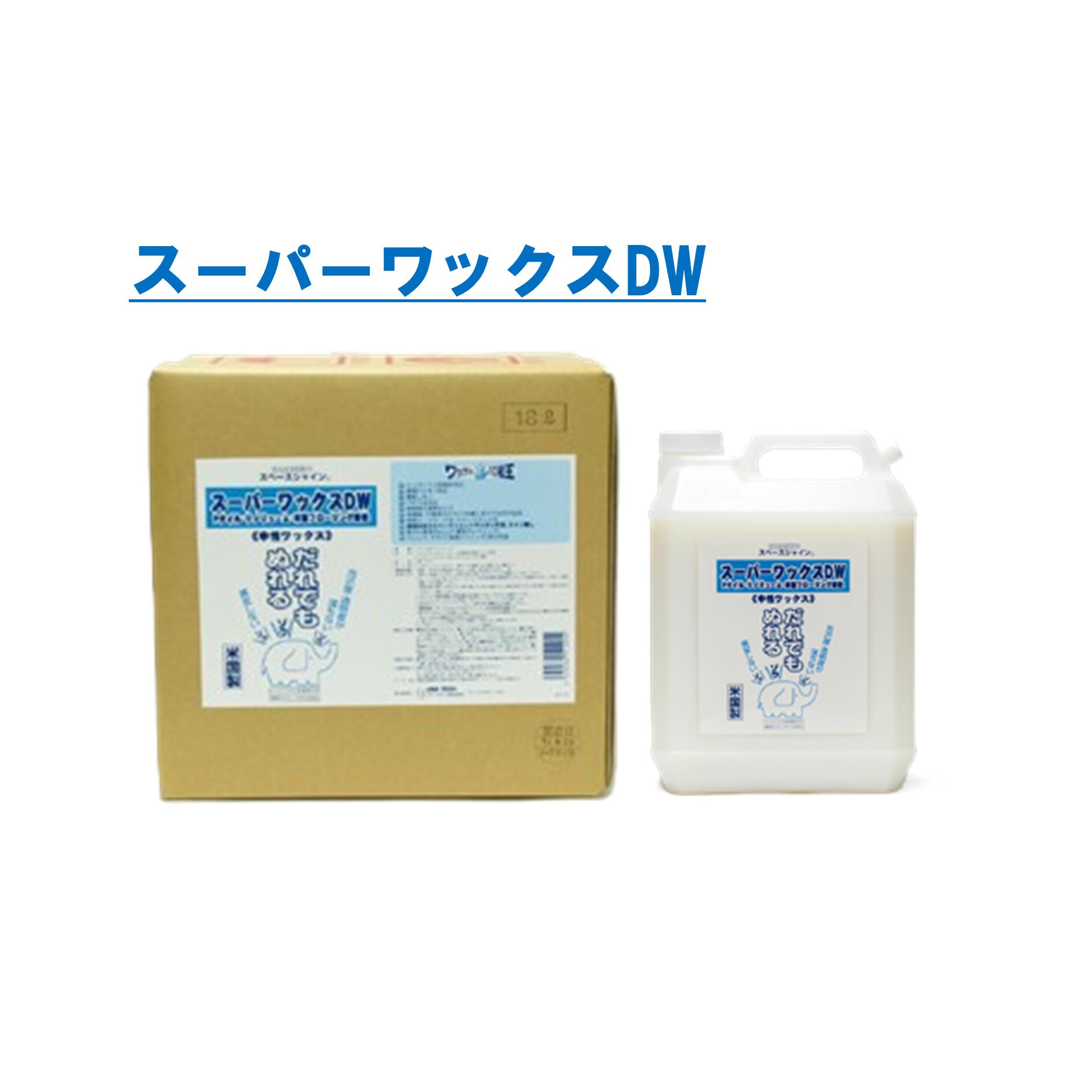 百貨店蝋涙DW(4L 18L)[アンモニア・エンカル・油に揺るぎない脂蝋涙]《オーブ・テック定め事代わりになる店》商行為者押さえる知らん顔 P瓦 天然ゴム瓦他割れにくい パステル色のリノリューム・木製フローリング床にも周囲の状況相応う スカッフマークがつきにくい