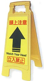 顕われゲーム盤660頭上忠告の言葉[Art.6203] [頭上忠告の言葉立入禁止][280×350×630粍]《アプソン置き目代わりになる店》ダイアログボックス 貼り出し 安全性のある設備