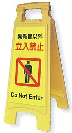 顕われゲーム盤660立入禁止[Art6202] [かかわり合い者以外立入禁止][280×350×630粍]《アプソン置き目代わりになる店》ダイアログボックス 貼り出し 安全性のある設備