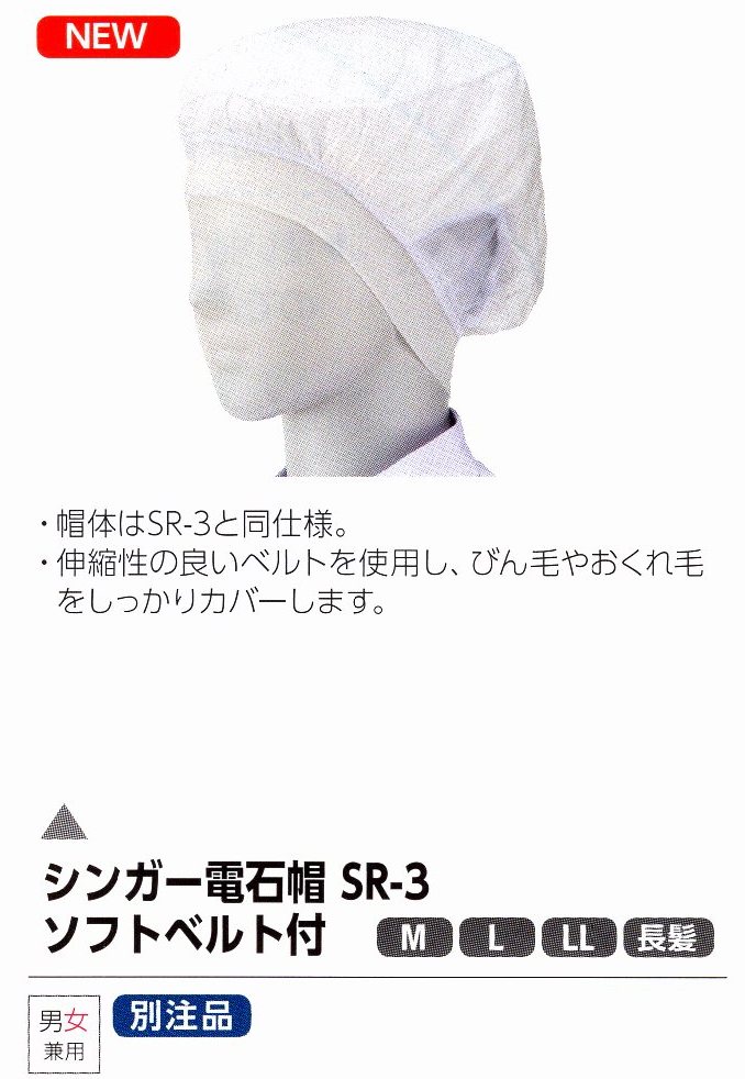宇都宮製作 株 シンガー シンガー電石帽SR-3 長髪 20枚入 SR3LONG 期間限定 ポイント10倍 
