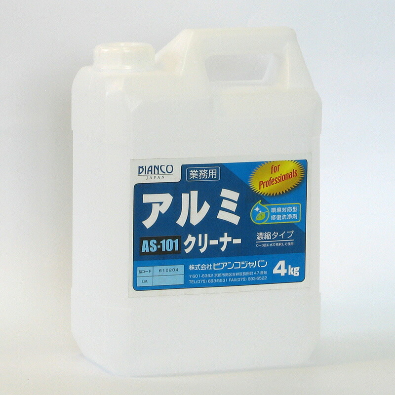 ◎アルミクリーナーAS-101 ( 4kg) [アルミの汚れを洗浄修復します] 《ビアンコジャパン正規代理店》 [事業者限定]