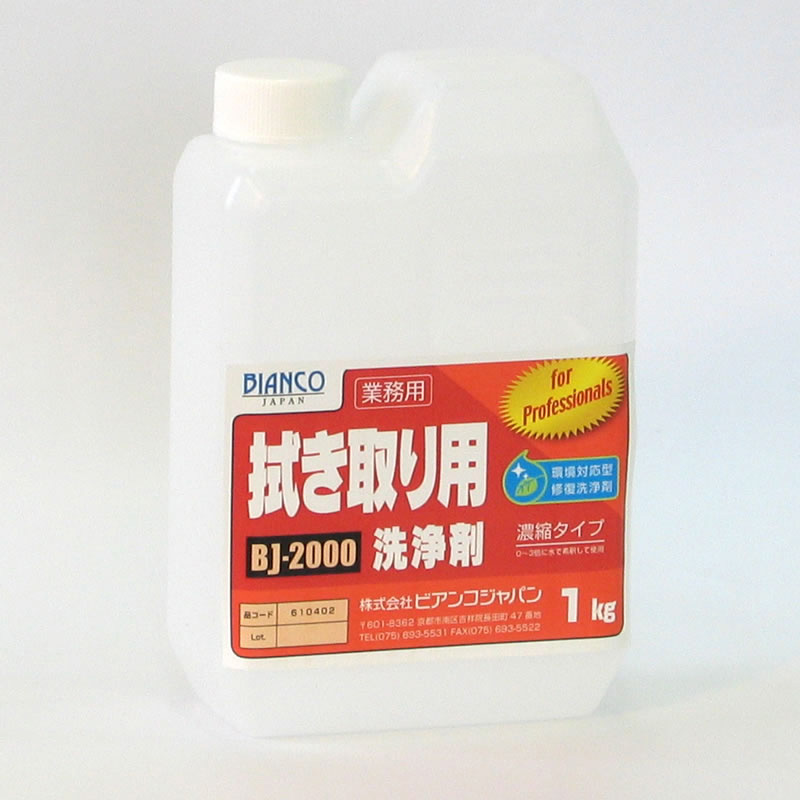 ◎拭き取り用洗いもの剤 BJ-2000 (1kg)《ビアンコジャパン定め事代わりになる店》\u003cBR\u003e[商行為者押さえる]