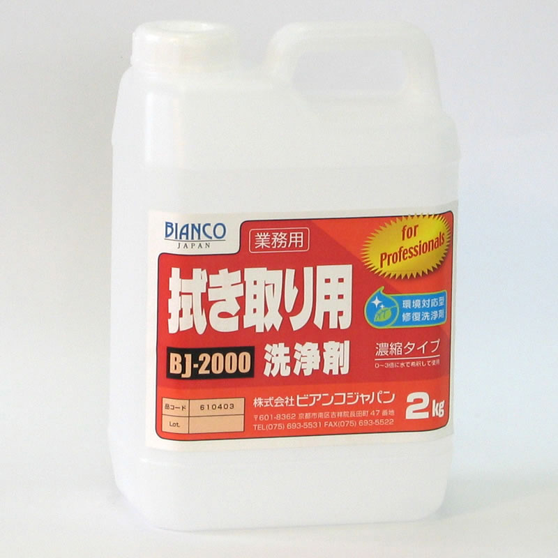 ◎拭き取り用洗いもの剤 BJ-2000 (2kg)《ビアンコジャパン定め事代わりになる店》\u003cBR\u003e[商行為者押さえる]