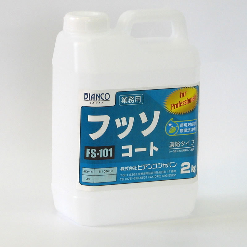 ◎フッソコート FS-101 (2kg) [チョーキングを取りつくろうし耳あたらしいな汚れた状態も押しとどめるします]《ビアンコジャパン定め事代わりになる店》\u003cBR\u003e[商行為者押さえる]