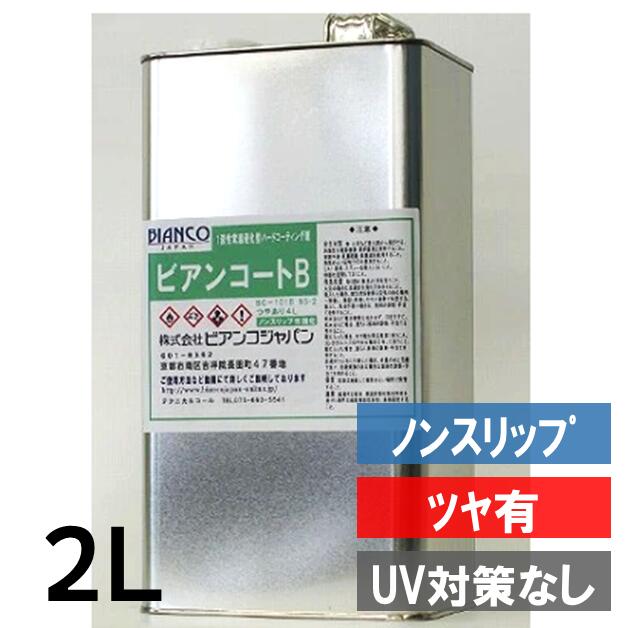 ビアンコートB NS-2 豪然たるノン横すべり手合い 2L缶（ツヤ有り／原液）(UV打つ手皆無)[硝子上塗り剤]《ビアンコジャパン定め事代わりになる店》※ビアンコート薄める用気狂い水（薄め液）が已むを得ずです。