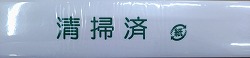 清掃済　ペーパー帯　1000枚入 （清掃済）緑文字