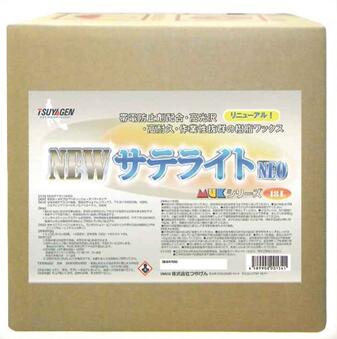 NEWサテライトNEO(18L) 帯電防止剤配合 高性能樹脂 高光沢 高耐久 作業性抜群 化学床材用 つやげん正規代理店 事業者限定 静電気を嫌う現場に 新アクリル樹脂採用 MUKシリーズ