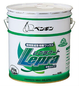 ペンギン レプラコート (18L) [非金属架橋型・環境配慮型樹脂ワックス]《ペンギンワックス正規代理店》[事業者限定](同一メーカー5缶以上送料無料)｜洗剤ワックススーパー