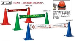 ミ独居室 格好のいい赤ちょうちん(玉蜀黍用)[1500×200粍 1面]《テラモト定まり代わりになる店》※三角形玉蜀黍は別売り。[商行為者押さえる]