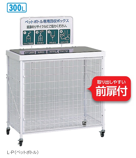 回収バスケットL[規格：P（ペットボトル） M（牛乳パック） T（食品トレー）][テラモト正規代理店]※お客様組立商品[事業者限定]資源ごみ回収 パネル付き 300L袋別途