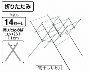 ◎物干し　C-60 [タオル14枚干し] [折りたたみ式] 《山崎産業正規代理店》 [JN302239] [事業者限定]