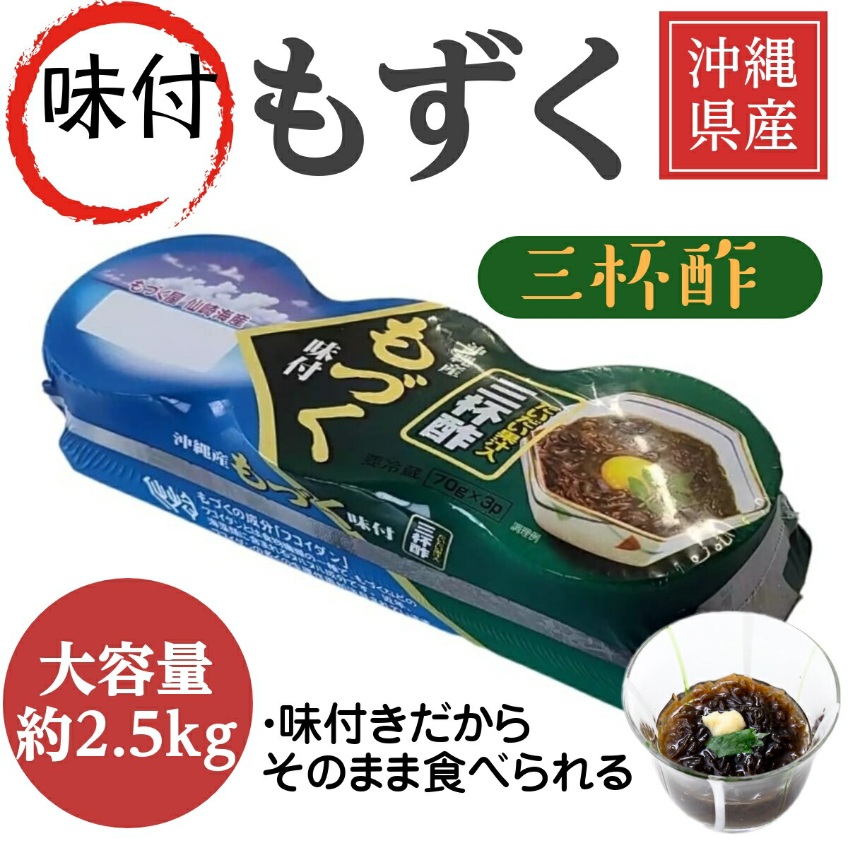 【楽天市場】[沖縄県産太もずく味付き36食] 70g×3個 12パック 三杯酢 大容量2.5kg 仙崎海産 太もずく そのまますぐ食べられる 冷凍保存可 ヤマトクール便 フコダイン 冷蔵もずく