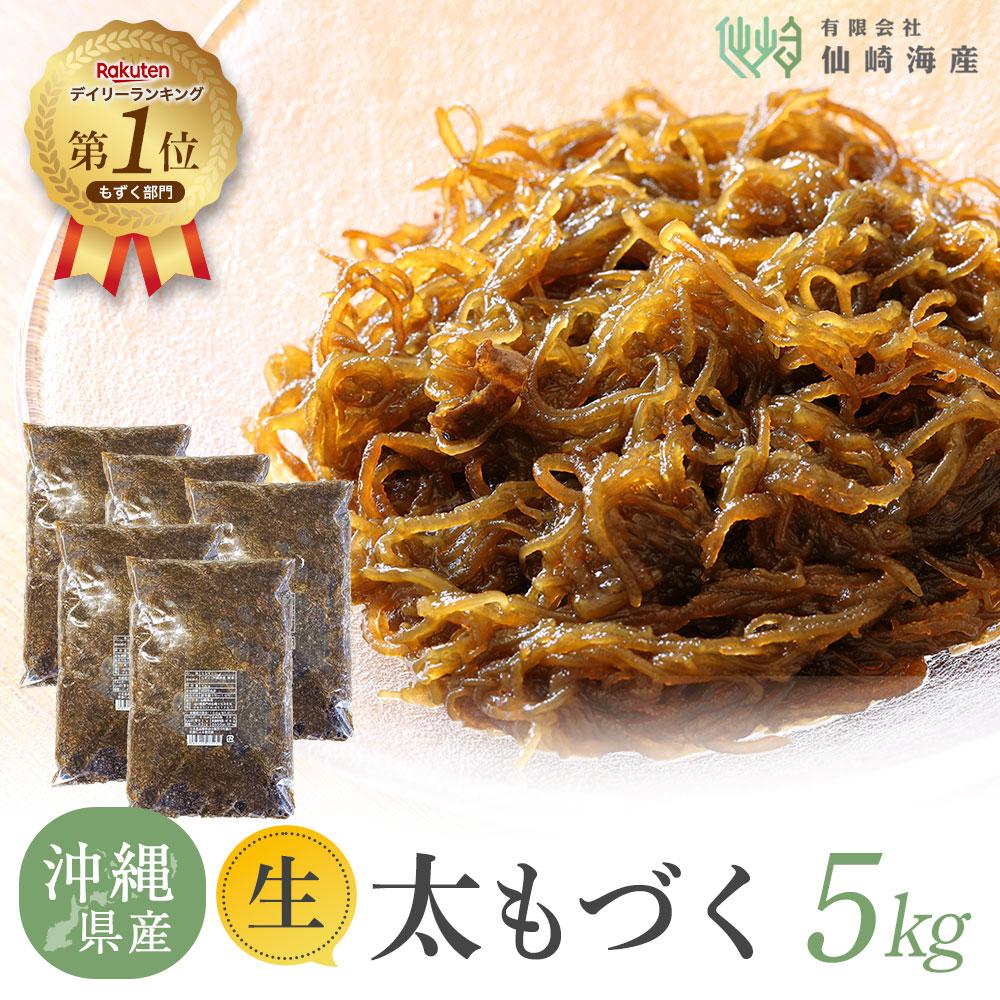 [2025年新物 沖縄県産生太もづく5kg] 洗わずそのまま使える もずく 塩抜き不要 冷凍保存可 業務用 冷蔵 生 もずく 生もずく 美容 美肌 健康 ヘルシー おすすめ 高栄養 海藻 ミネラル 亜鉛 ダイエット 食物繊維 低カロリー 料理 仙崎海産 ギフト プレゼント 父の日 お中元